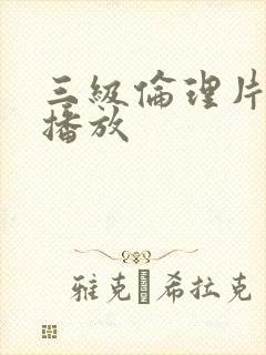 三级伦理片免费播放