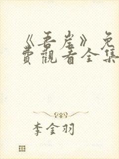 《吾岸》免费免费观看全集