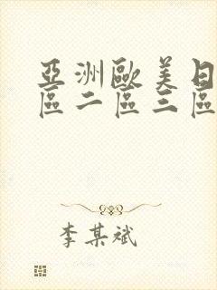 亚洲欧美日韩一区二区三区在线