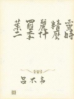 叶罗丽精灵梦十二季什么时候播出来