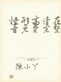 怪形高清在线观看免费完整版封面