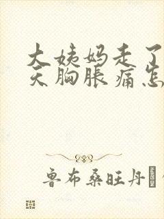 大姨妈走了十多天胸胀痛怎么回事