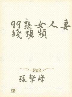 99熟女人妻在线视频封面