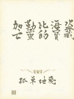 加勒比海盗2:亡灵的宝藏免费观看