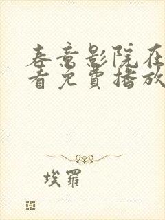 春意影院在线观看免费播放电视剧