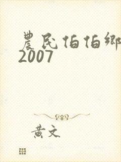 农民伯伯乡下妹2007