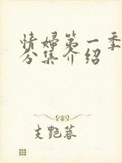 情妇第一季剧情分集介绍