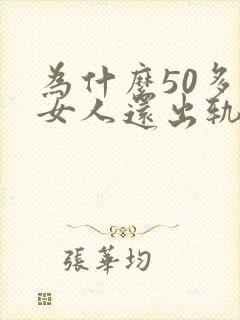 为什么50多岁女人还出轨呢封面