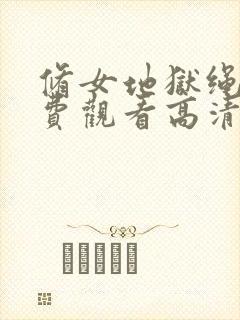 修女地狱绳索免费观看高清版封面