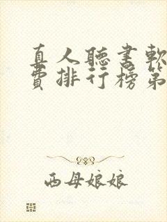 真人听书软件免费排行榜第一名