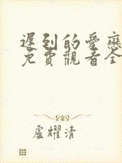 迟到的爱恋短剧免费观看全集高清