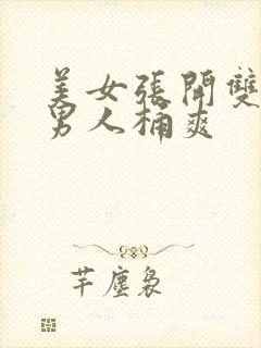 美女张开双腿让男人桶爽