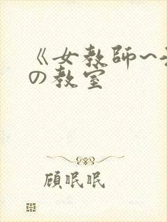 《女教师~淫辱の教室