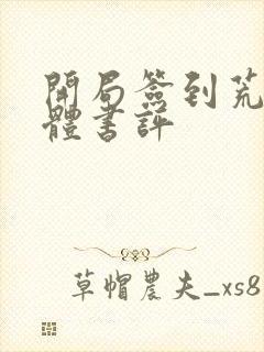 开局签到荒古圣体书评