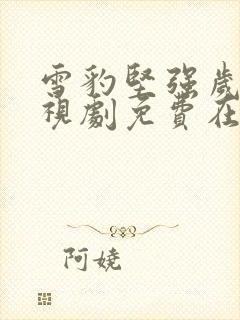 雪豹坚强岁月电视剧免费在线观看