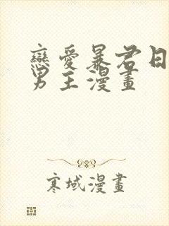 恋爱暴君日剧双男主漫画