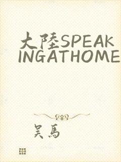 大陆SPEAKINGATHOME在