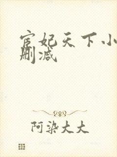 宦妃天下小说未删减