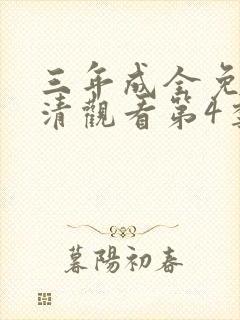 三年成全免费高清观看第4季