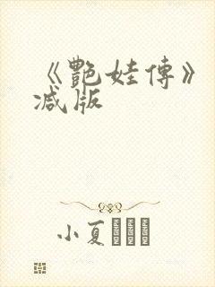 《艳娃传》未删减版