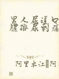 男人尿道口流黄脓排尿刺痛