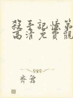 杀手记忆第一季高清免费观看