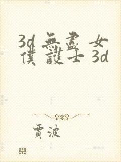 3d 无尽 女仆 护士 3d