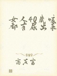 女人40岁咳嗽都有尿出来是什么回事封面