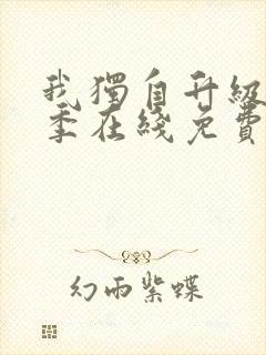 我独自升级第二季在线免费观看