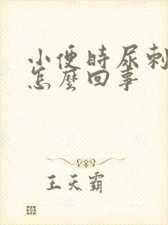 小便时尿刺痛是怎么回事封面