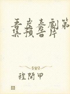 吾岸泰剧第11集预告片封面