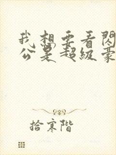 我想要看闪婚老公是超级豪门短剧封面