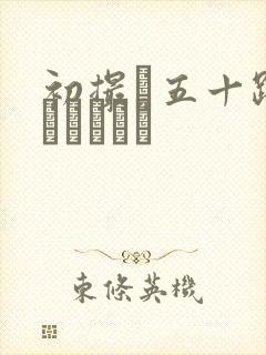 初撮り五十路ドキュメント封面