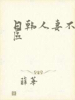 日韩人妻不卡二区封面