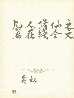 凡人修仙之仙界篇在线全文免费阅读