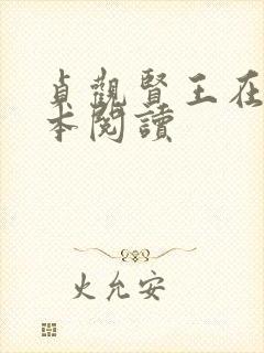 贞观贤王在线全本阅读