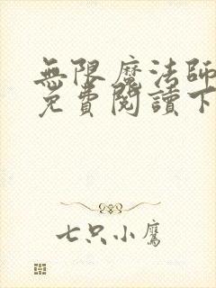 无限魔法师漫画免费阅读下拉式