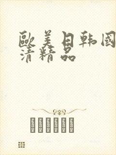 欧美日韩国产高清精品