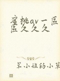 蜜桃av一区二区久久久