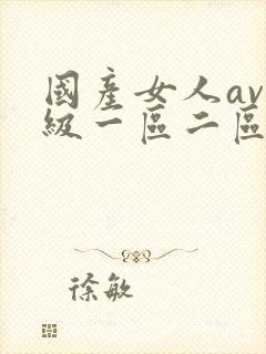 国产女人av一级一区二区三区