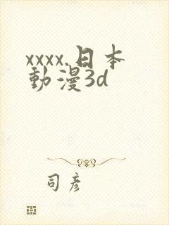 xxxx.日本动漫3d