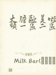 大胆欧美啪啪视频一区二区