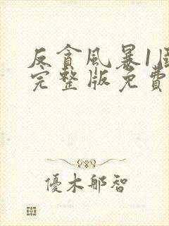 反贪风暴1国语完整版免费观看封面