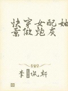 快穿女配她不愿意做炮灰封面
