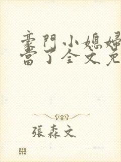 豪门小媳妇我不当了全文免费阅读