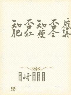 知否知否应是绿肥红瘦全集免费观看投屏