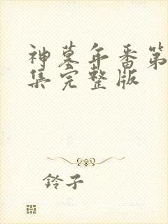 神墓年番第14集完整版