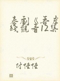 泰剧《吾岸》在线观看12集