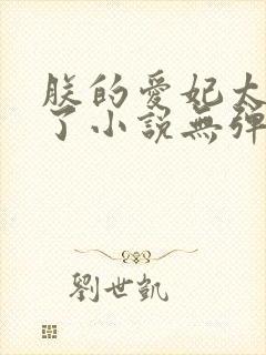 朕的爱妃太能卷了小说无弹窗封面