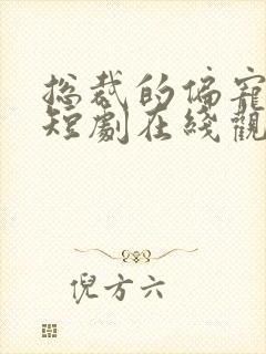 总裁的偏宠萌妻短剧在线观看封面